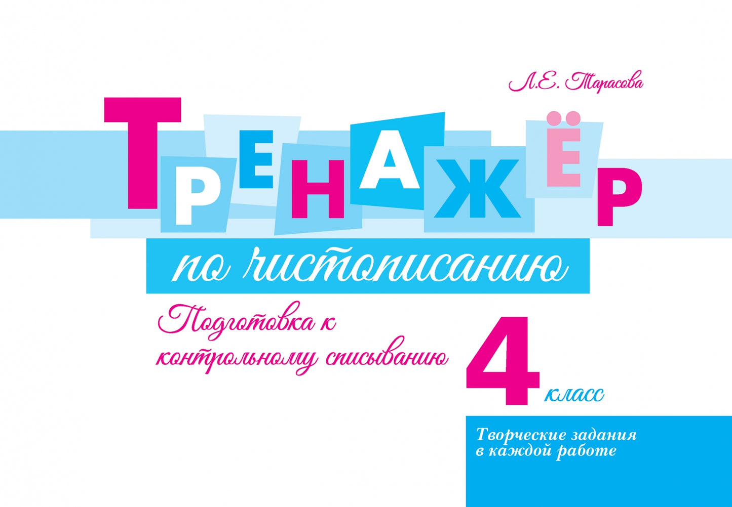 Тренажер по чистописанию. 4 кл. Подготовка к контрольному списыванию