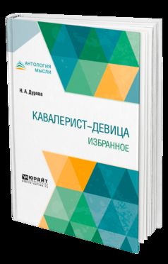 Кавалерист-девица. Избранное