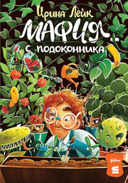 [СТРОКИ] Мафия с подоконника