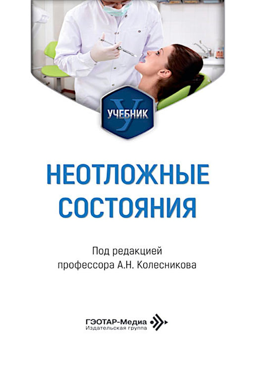 Неотложные состояния: Учебник