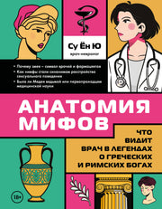 Анатомия мифов. Что видит врач в легендах о греческих и римских богах