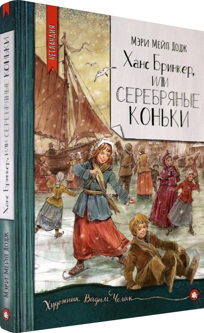 Ханс Бринкер,или Серебряные коньки