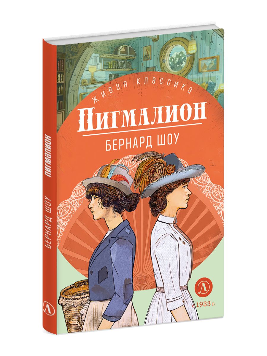 ЖК Шоу. Пигмалион