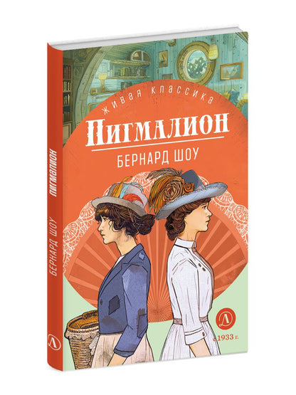 ЖК Шоу. Пигмалион