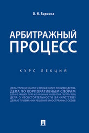 Арбитражный процесс.Курс лекций.-М.:Проспект,2023. /=241367/