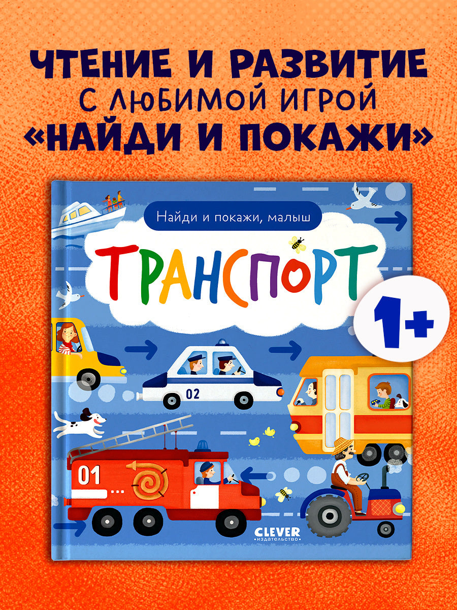 Найди и покажи. Найди и покажи, малыш. Транспорт
