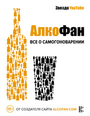 Алкофан. Все о самогоноварении