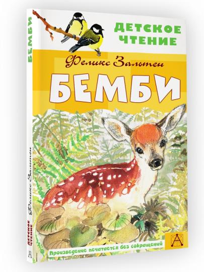 Бемби