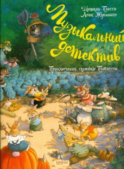 Плесси. Семейка Патиссон. Музыкальный детектив