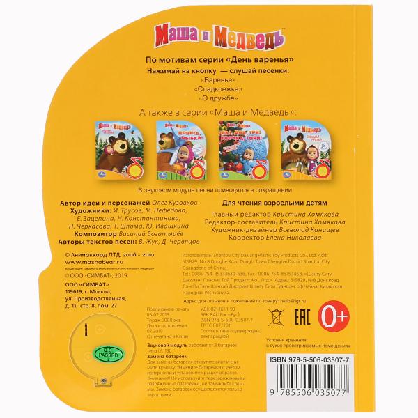 "Умка". Маша и Медведь. День варенья (1 кн. 3 пес.). Формат: 150х185мм, 8 карт. страниц в кор.24шт