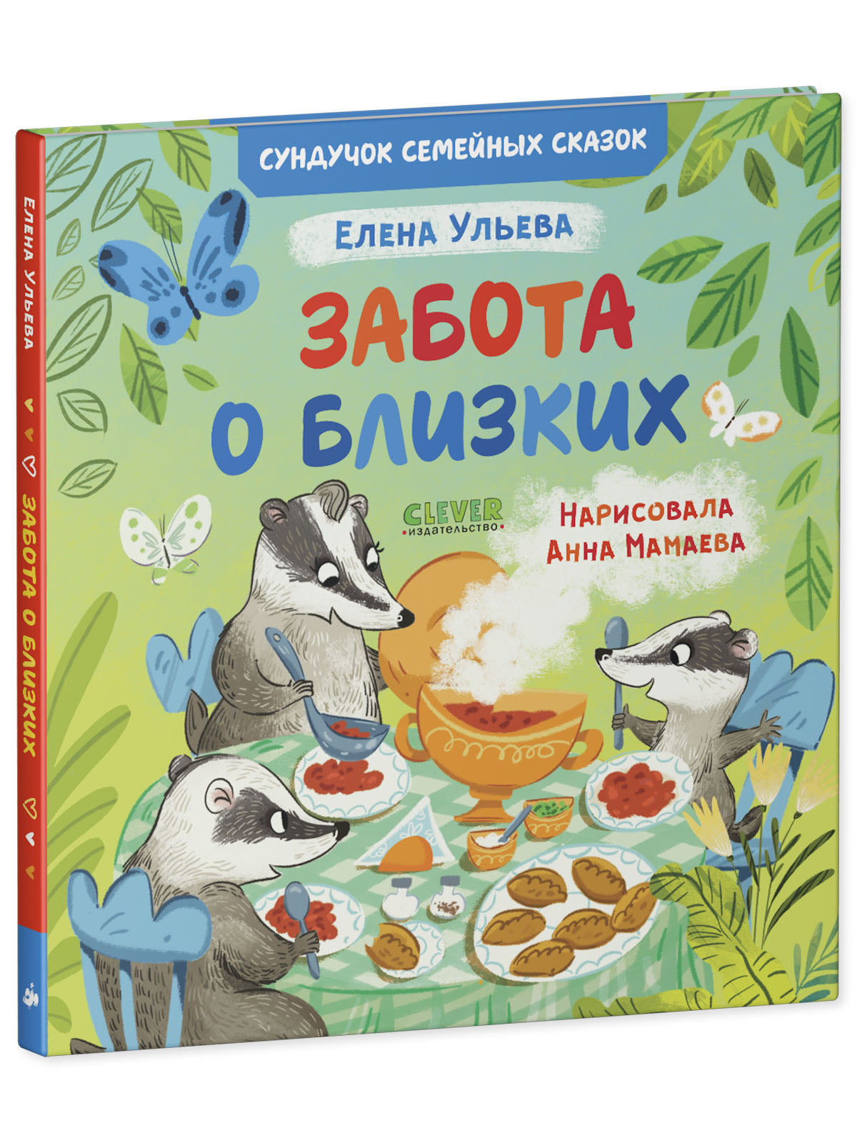 Сундучок семейных сказок. Забота о близких/Ульева Е.