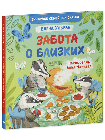 Сундучок семейных сказок. Забота о близких/Ульева Е.