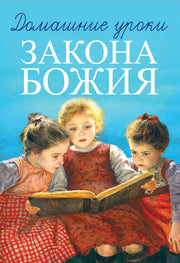 Рип.Домашние уроки Закона Божия