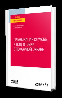 ОРГАНИЗАЦИЯ СЛУЖБЫ И ПОДГОТОВКИ В ПОЖАРНОЙ ОХРАНЕ. Учебное пособие для вузов
