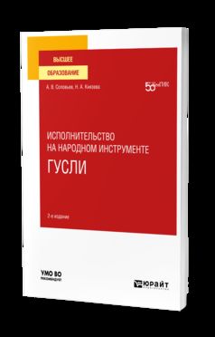 ИСПОЛНИТЕЛЬСТВО НА НАРОДНОМ ИНСТРУМЕНТЕ: ГУСЛИ 2-е изд. Учебное пособие для вузов
