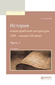 История новой арабской литературы (xix - начало XX века) в 2 ч. Часть 1 2-е изд.