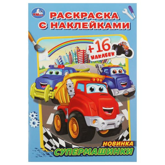 Супермашинки. Раскраска с наклейками А5. 145х210мм. Скрепка. 16 стр. Умка в кор.100шт