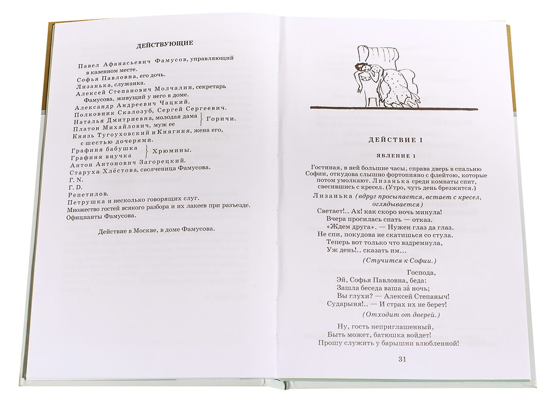 Горе от ума: комедия