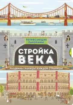 Стройка века