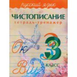 Латынина Чистописание.Тетрадь-тренажер.Русский язык 3 класс (Изд-во ПринтБук)