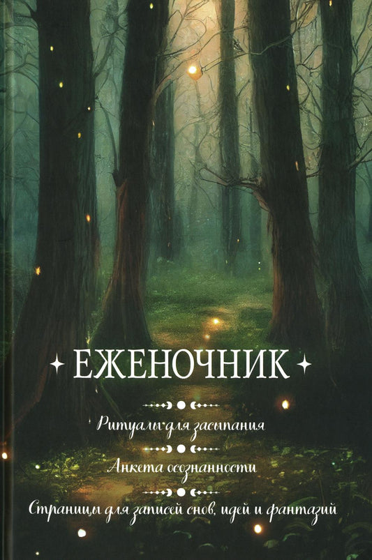 Еженочник (деревья).Ритуалы для засыпания.Анкета осознаности.Страницы для записей снов и