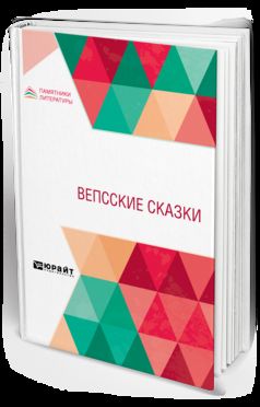 ВЕПССКИЕ СКАЗКИ