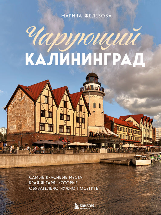 Чарующий Калининград. Самые красивые места края янтаря, которые обязательно нужно посетить