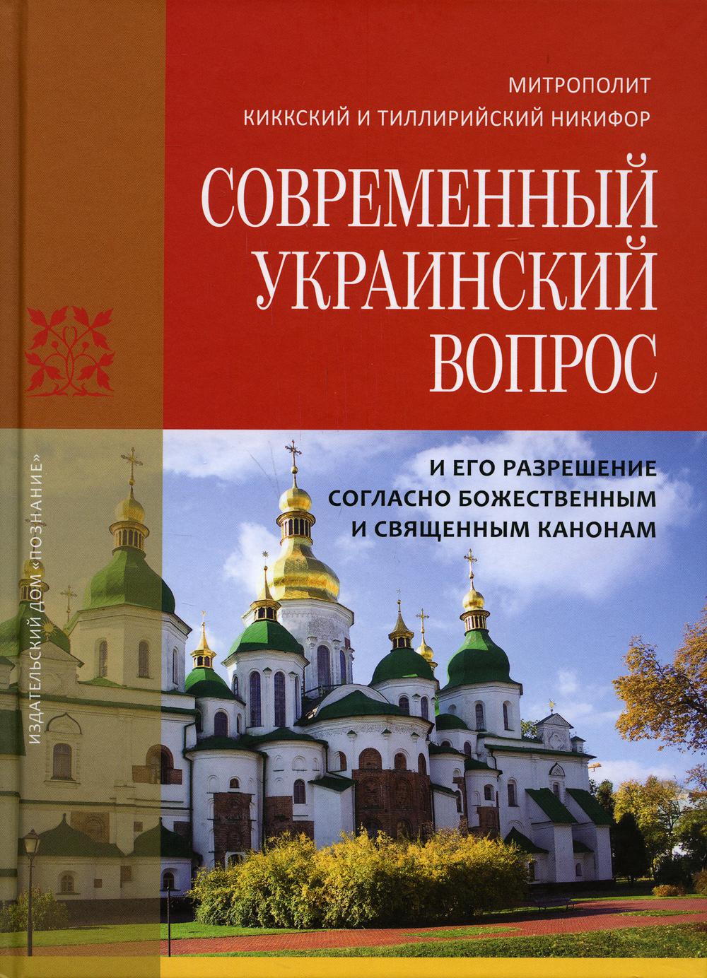 Современный украинский вопрос и его разрешение согласно божественным и священным канонам
