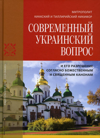 Современный украинский вопрос и его разрешение согласно божественным и священным канонам