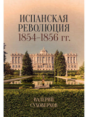 Испанская революция 18541856 гг. (Издательство Де Либри)
