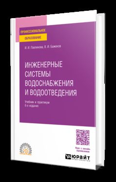 ИНЖЕНЕРНЫЕ СИСТЕМЫ ВОДОСНАБЖЕНИЯ И ВОДООТВЕДЕНИЯ 6-е изд., пер. и доп. Учебник и практикум для СПО