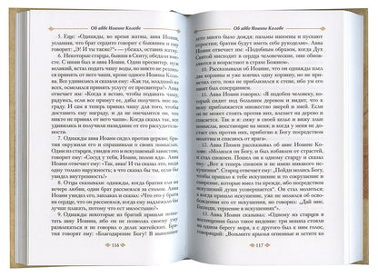 Достопамятные сказания о подвижничестве святых и блаженных отцов. 2-е изд.