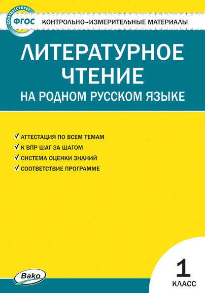 КИМ Литературное чтение на родном русском языке 1 кл. к УМК Александровой