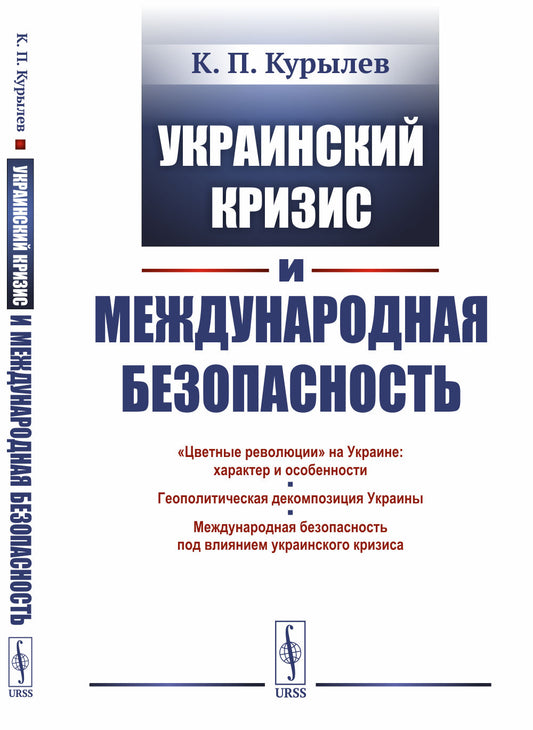 Украинский кризис и международная безопасность