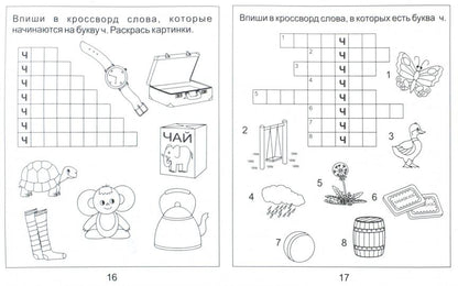 Логопед. тетрадь на звуки [Ч], [Щ]