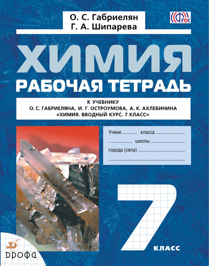 Химия. Вводный курс 7кл [Р/т]