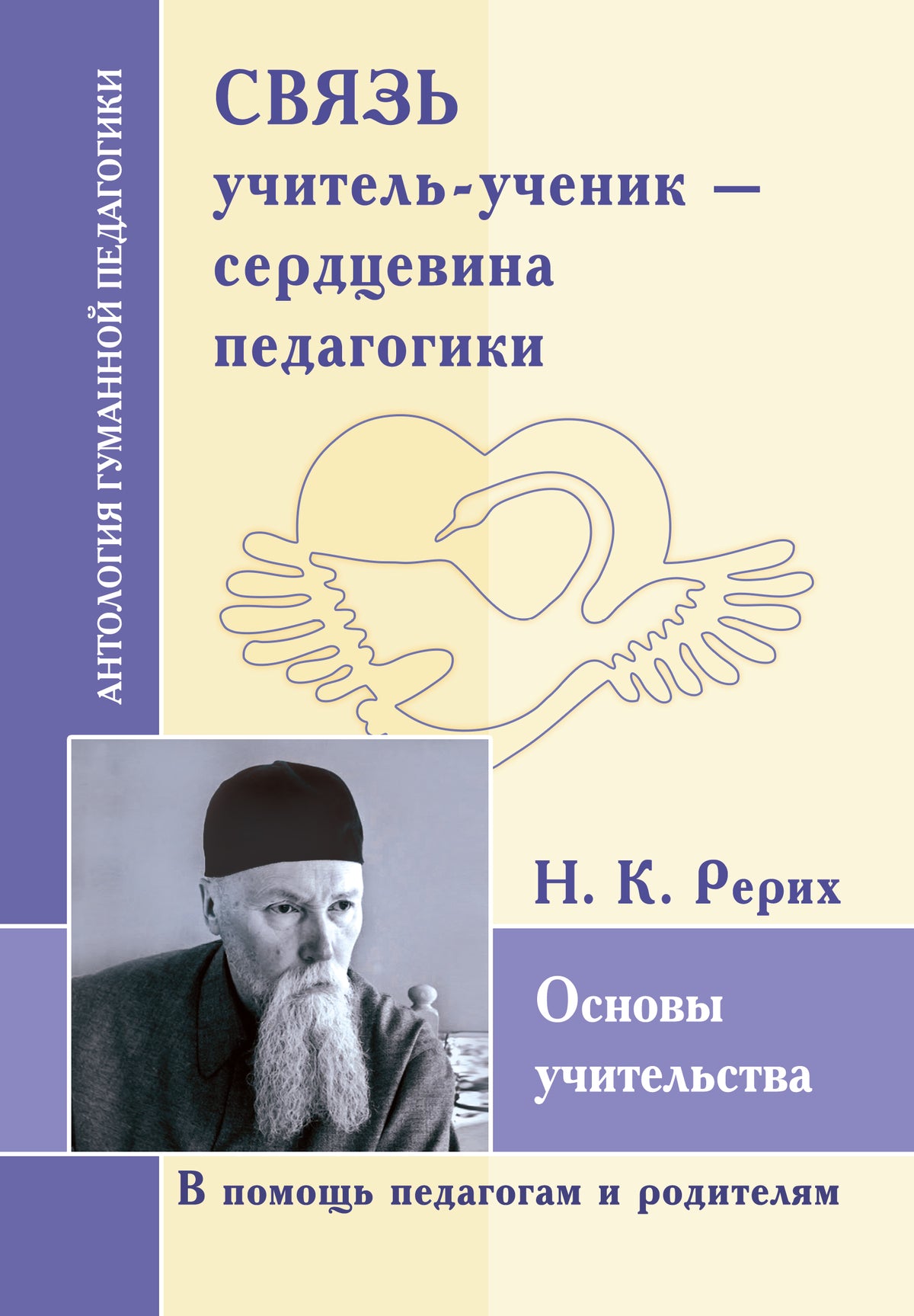 АГП Связь учитель-ученик- сердцевина педагогики. Основы учительства (по трудам Н.К. Рерих)