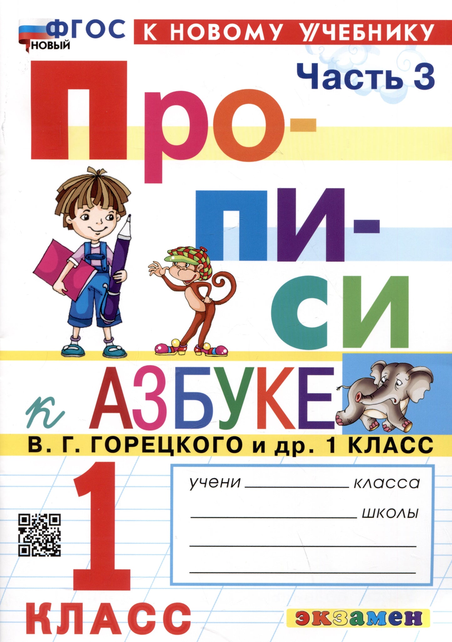 Козлова. Прописи 1кл. Ч.3. Горецкий. ФГОС НОВЫЙ (к новому учебнику)