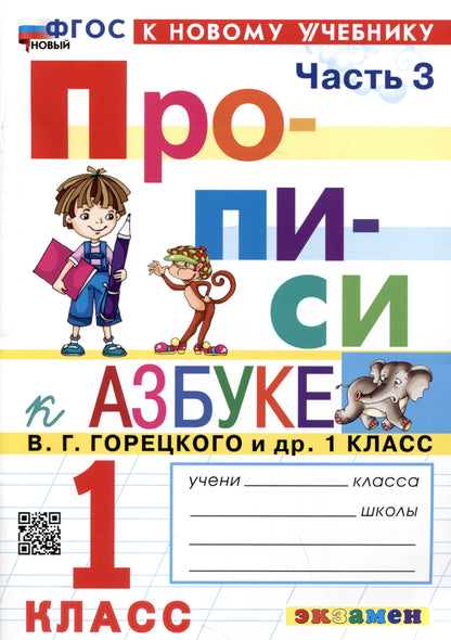 Козлова. Прописи 1кл. Ч.3. Горецкий. ФГОС НОВЫЙ (к новому учебнику)