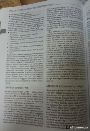 Руководство по лечению внутренних болезней. Т. 1: Лечение болезней органов дыхание. 3-е изд., перераб. и доп