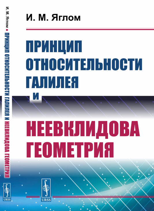 Принцип относительности Галилея и неевклидова геометрия. (Геометрия и механика, принцип относительности Эйнштейна, преобразования Лоренца, геометрия Минковского)