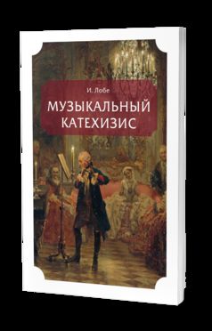МУЗЫКАЛЬНЫЙ КАТЕХИЗИС
