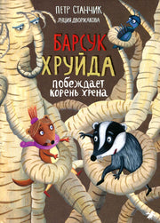 Барсук Хруйда побеждает корень хрена (0+)