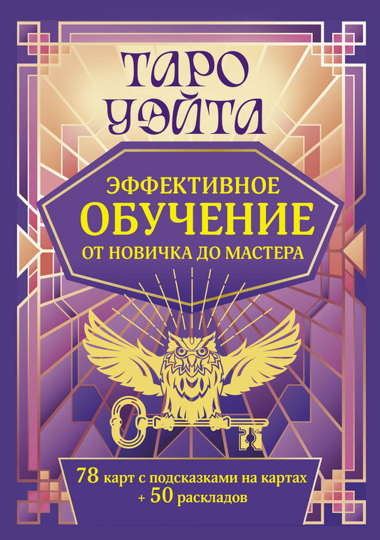 Таро Уэйта. Эффективное обучение: от новичка до мастера. 78 карт с подсказками на картах + 50 раскладов
