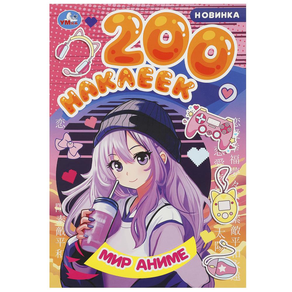 Мир аниме. 200 наклеек. 200х290 мм. Скрепка. 4 стр. Умка в кор.50шт