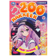 Мир аниме. 200 наклеек. 200х290 мм. Скрепка. 4 стр. Умка в кор.50шт