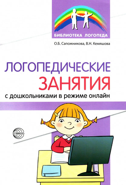 Логопедические занятия с дошкольниками в режиме онлайн/ Сапожникова О.Б.,Кемяшова В.Н