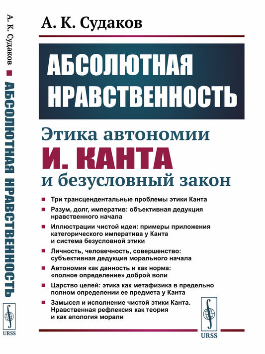 Абсолютная нравственность: Этика автономии И.Канта и безусловный закон