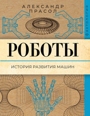 Роботы. История развития машин