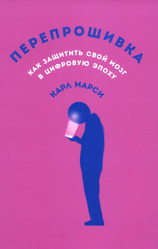 Перепрошивка: Как защитить свой мозг в цифровую эпоху